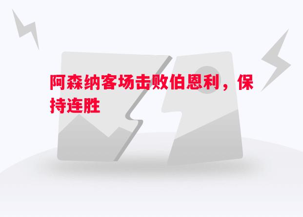 阿森纳客场击败伯恩利，保持连胜