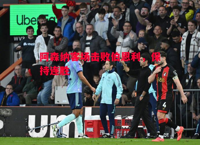 阿森纳客场击败伯恩利，保持连胜
