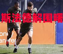阿拉维斯法德解围曙光初现