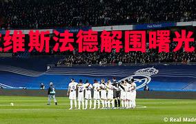 阿拉维斯法德解围曙光初现