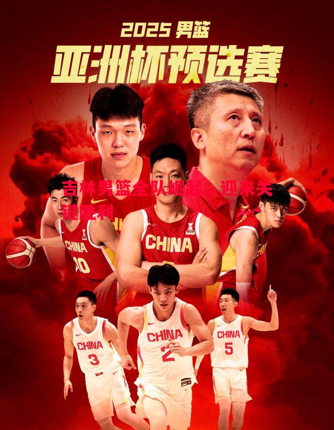 吉林男篮全队崛起，迎来关键胜利