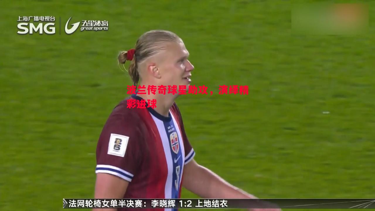 波兰传奇球星助攻，演绎精彩进球