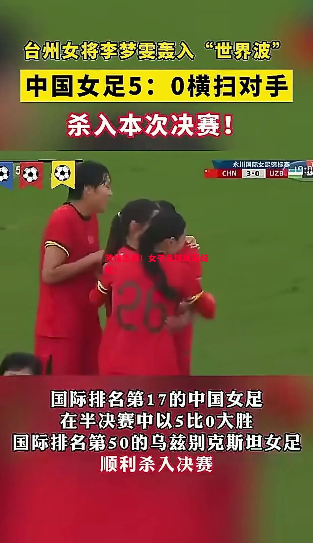 激情澎湃！女子足球风采绽放！
