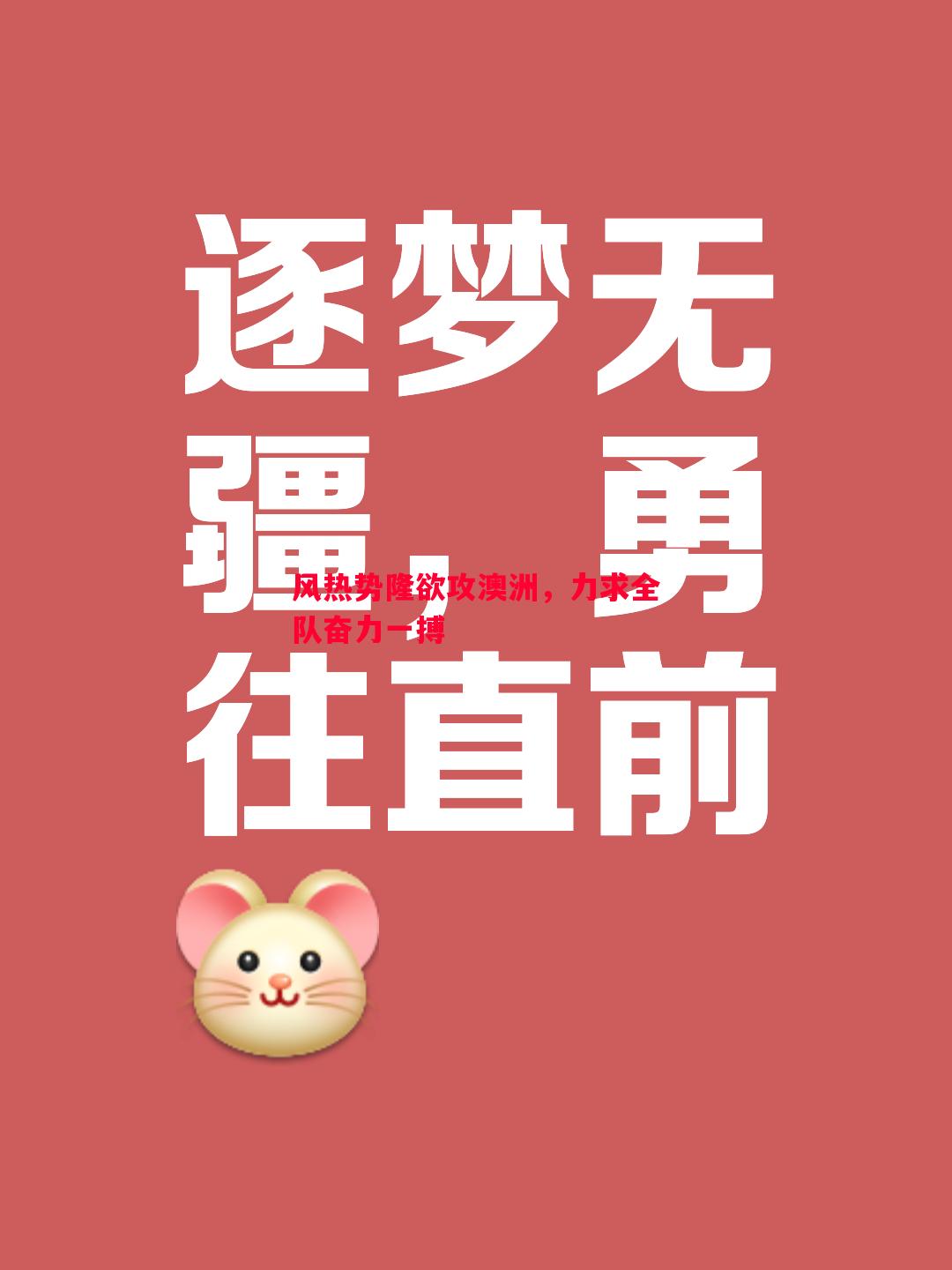 风热势隆欲攻澳洲，力求全队奋力一搏