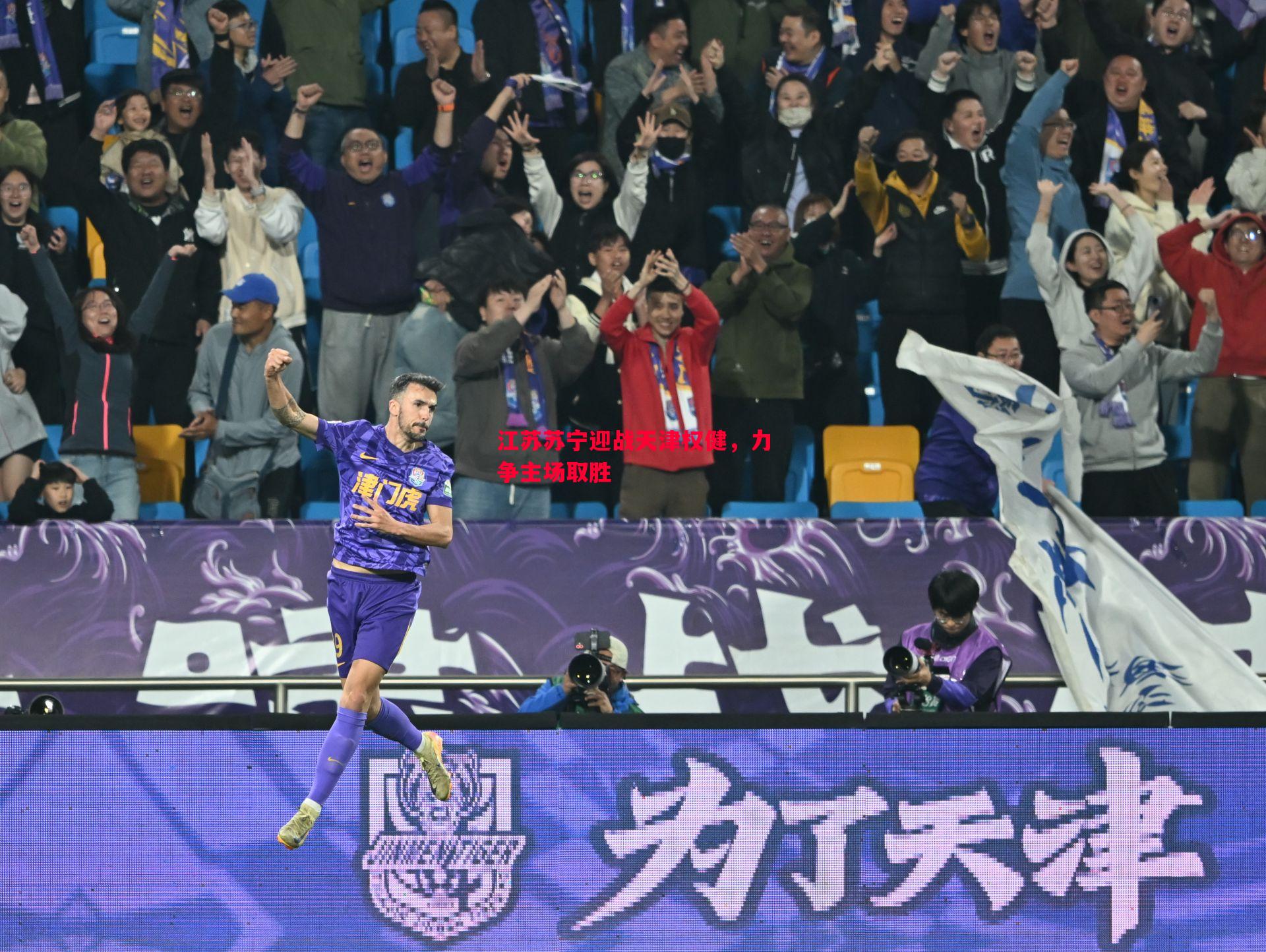 江苏苏宁迎战天津权健，力争主场取胜