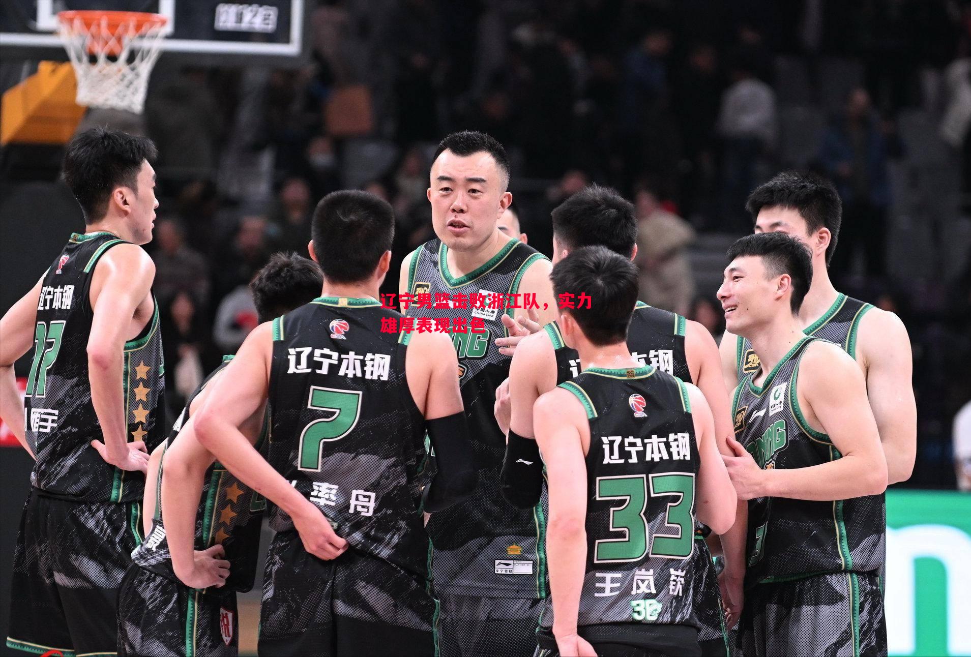 辽宁男篮击败浙江队，实力雄厚表现出色