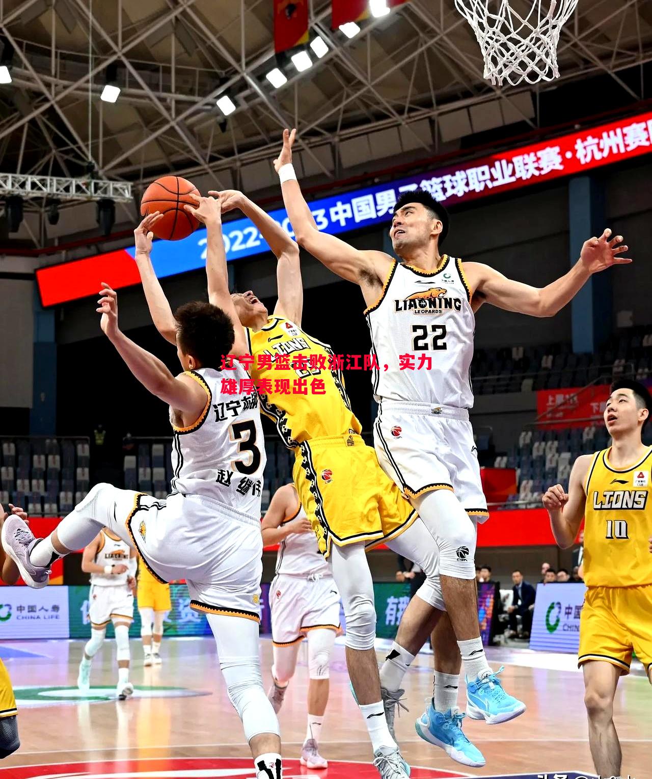 辽宁男篮击败浙江队，实力雄厚表现出色