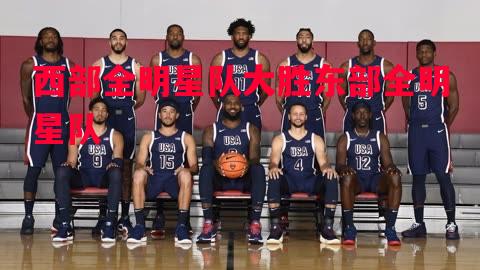 西部全明星队大胜东部全明星队