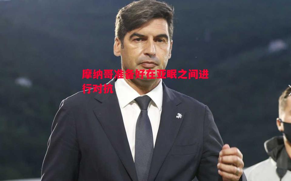 摩纳哥准备好在亚眠之间进行对抗