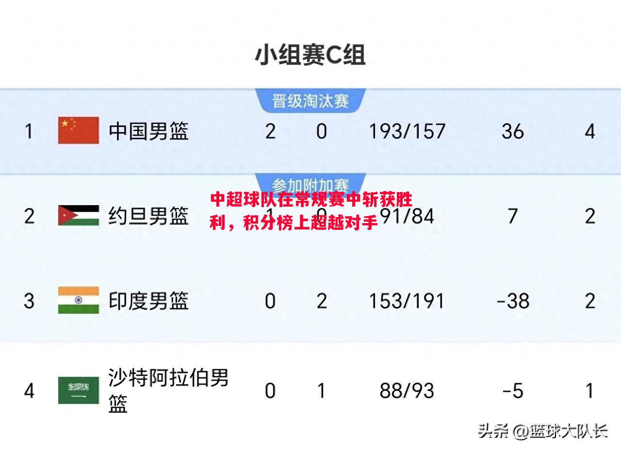中超球队在常规赛中斩获胜利，积分榜上超越对手