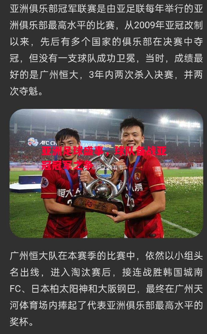 亚洲足球盛事，球队备战亚冠冠军之争