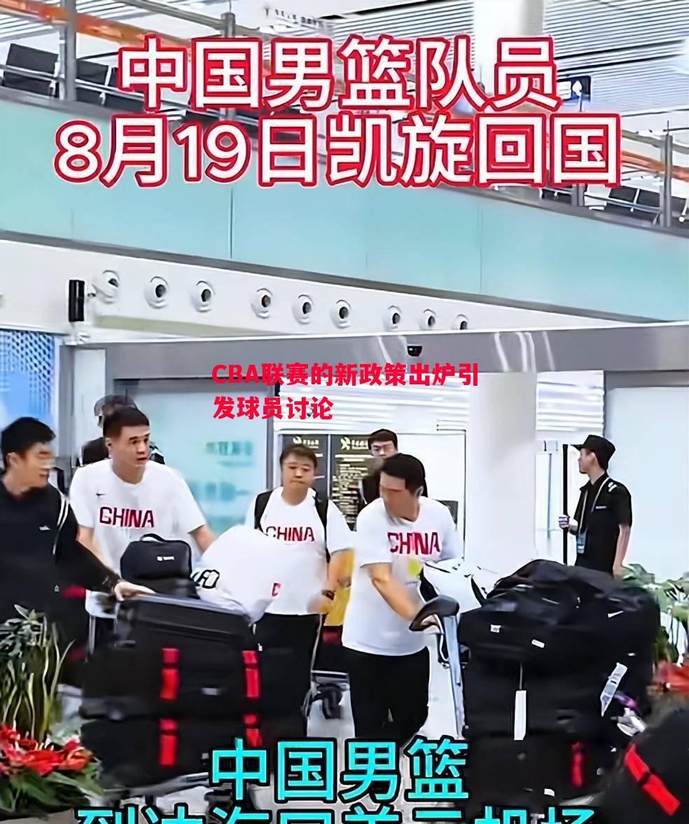 CBA联赛的新政策出炉引发球员讨论