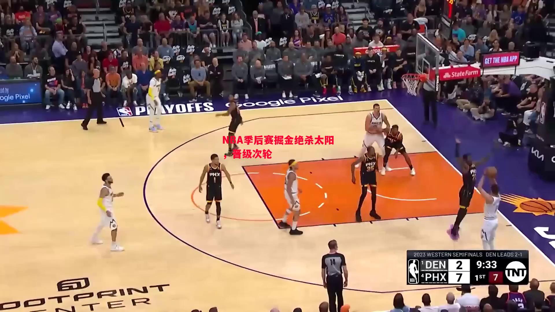 NBA季后赛掘金绝杀太阳，晋级次轮