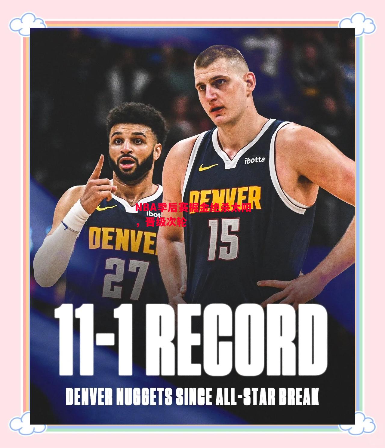 NBA季后赛掘金绝杀太阳，晋级次轮