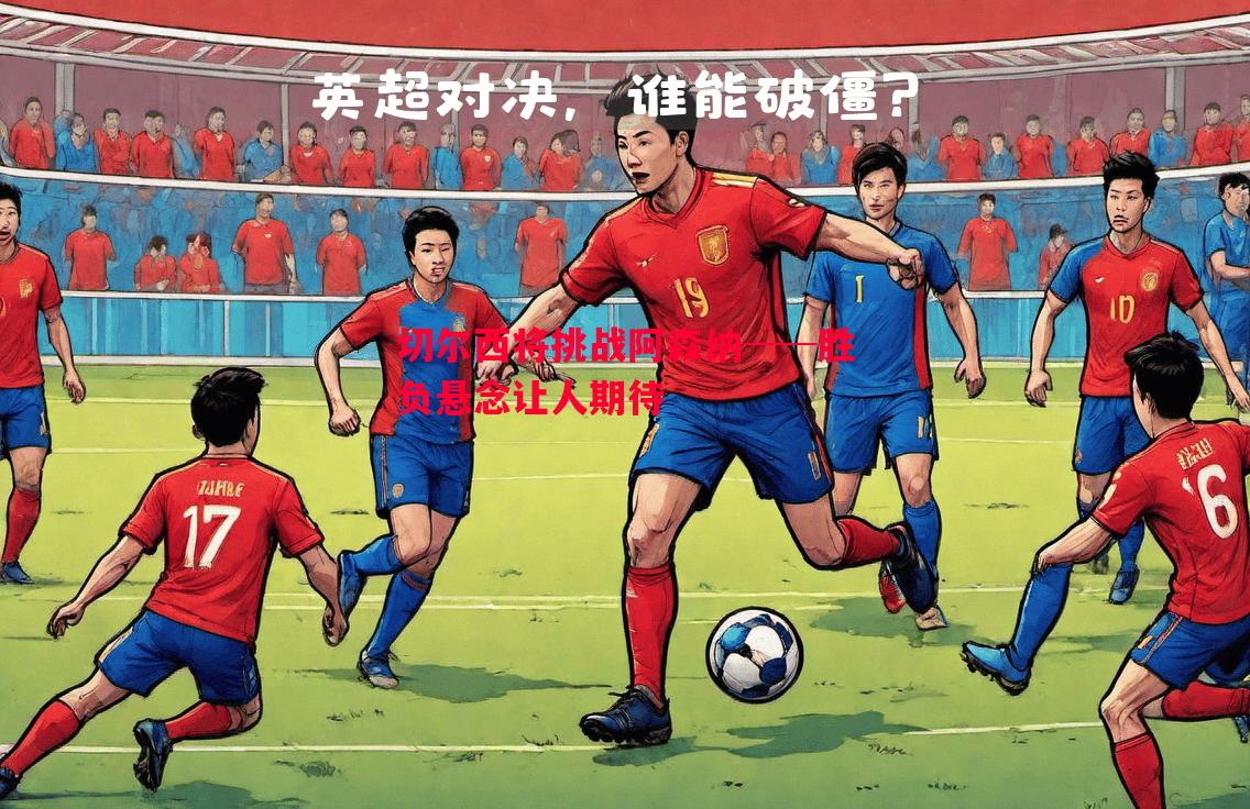 切尔西将挑战阿森纳──胜负悬念让人期待