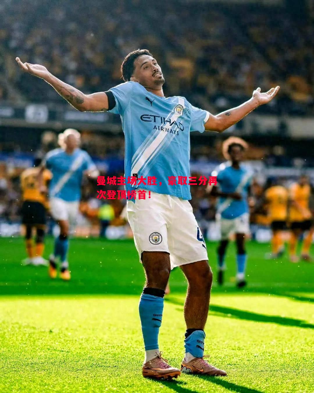 曼城主场大胜,豪取三分再次登顶榜首! 曼城主场大胜,豪取三分再次登顶榜首!