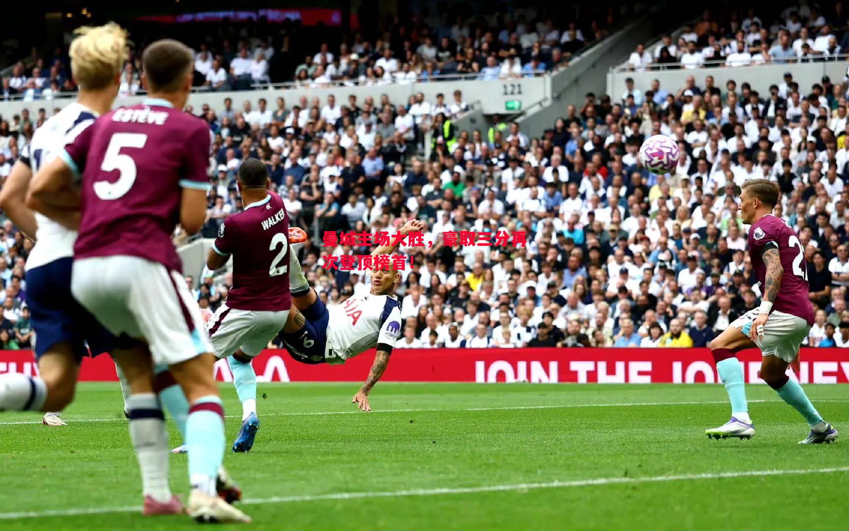 曼城主场大胜,豪取三分再次登顶榜首! 曼城主场大胜,豪取三分再次登顶榜首!