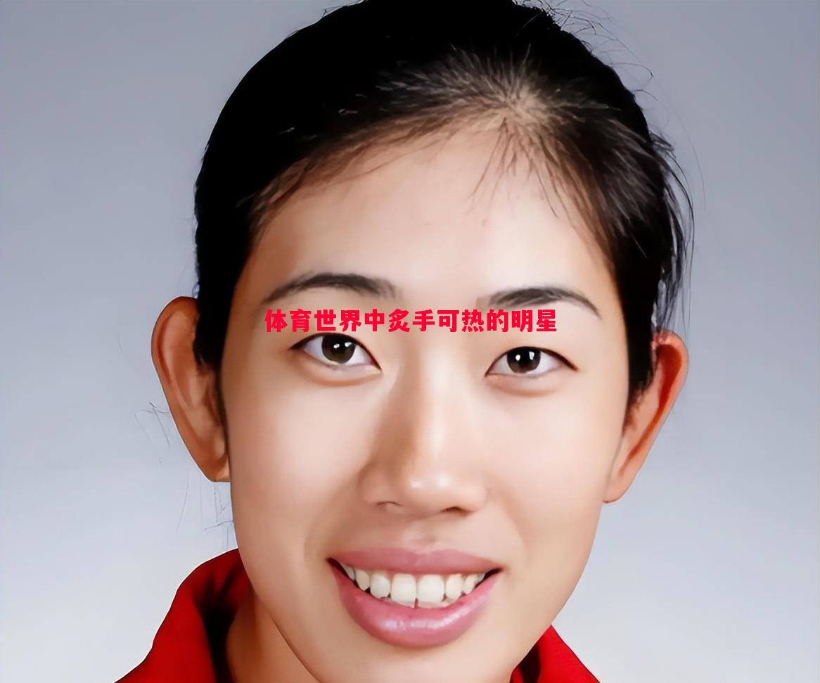 体育世界中炙手可热的明星 体育世界中炙手可热的明星