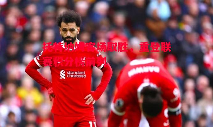 托特纳姆客场取胜,重登联赛积分榜前列 托特纳姆客场取胜,重登联赛积分榜前列