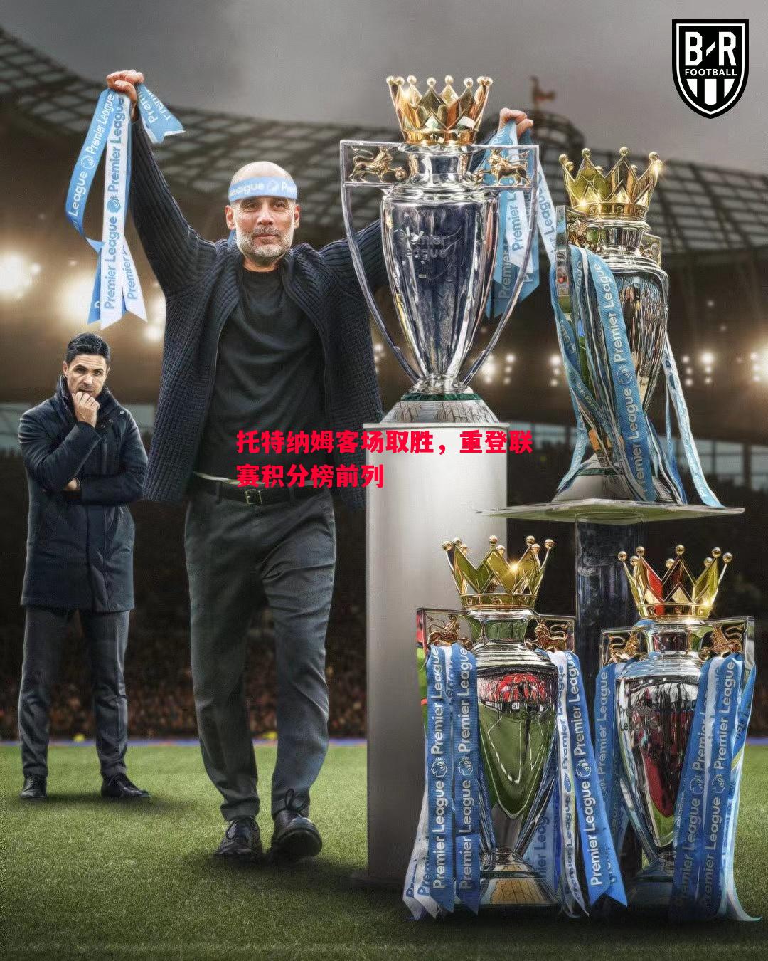 托特纳姆客场取胜,重登联赛积分榜前列 托特纳姆客场取胜,重登联赛积分榜前列