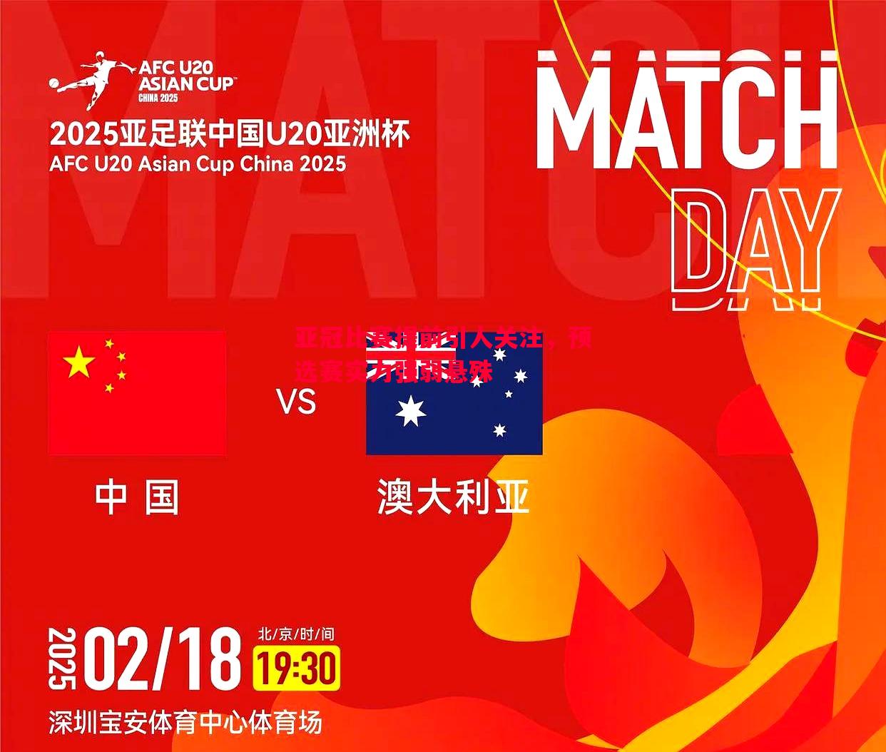 亚冠比赛提前引人关注,预选赛实力强弱悬殊 亚冠比赛提前引人关注,预选赛实力强弱悬殊