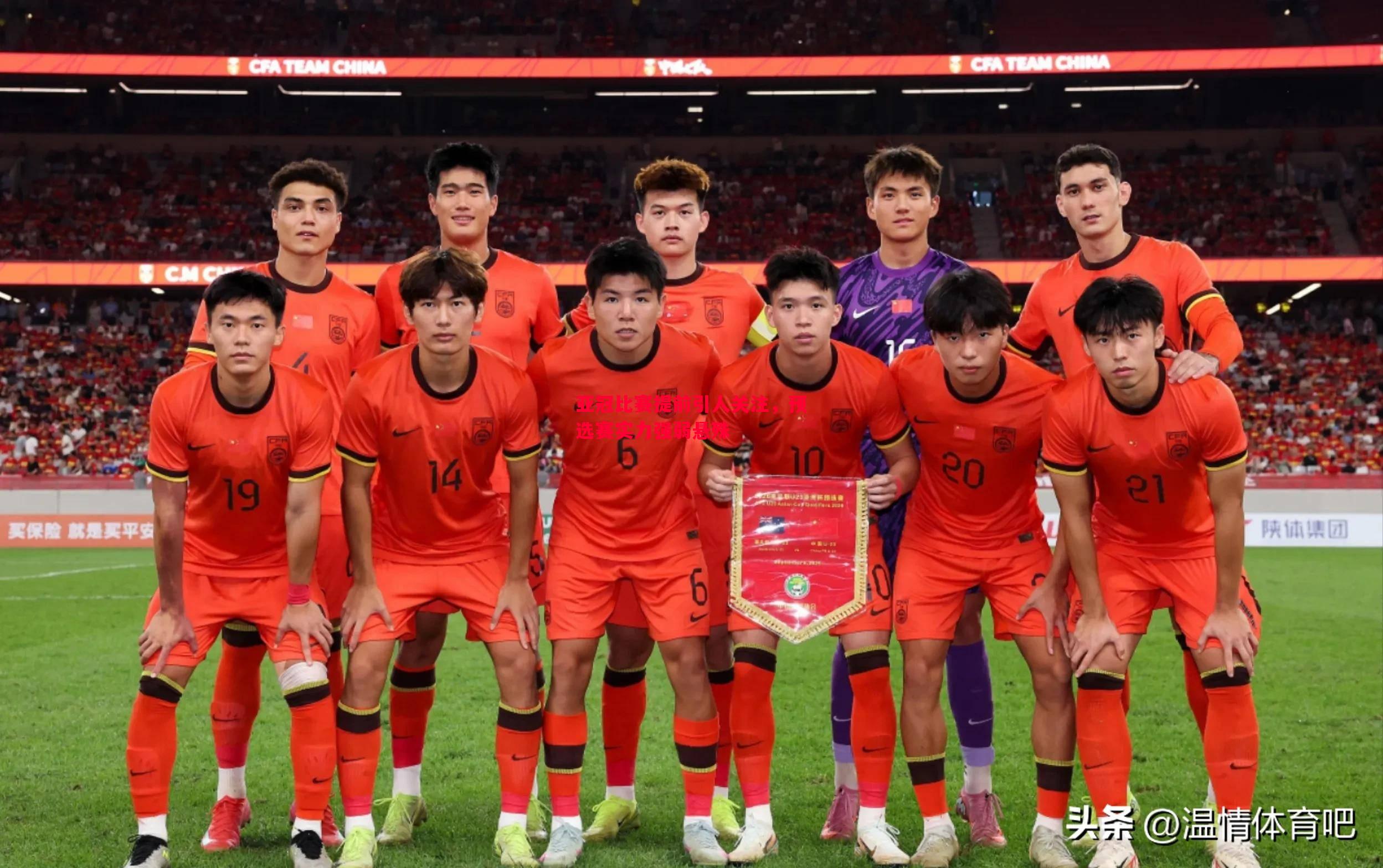 亚冠比赛提前引人关注,预选赛实力强弱悬殊 亚冠比赛提前引人关注,预选赛实力强弱悬殊