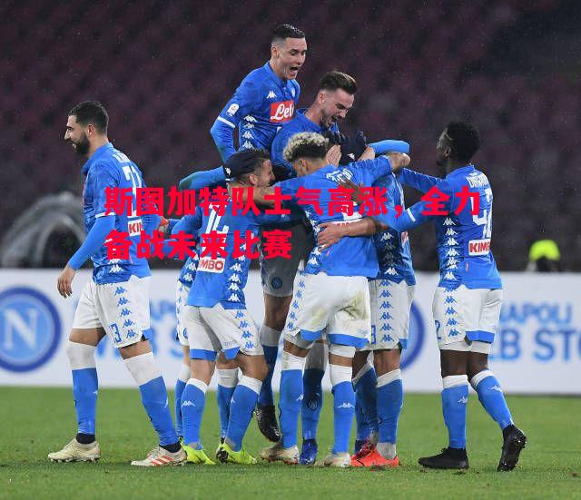 斯图加特队士气高涨,全力备战未来比赛 斯图加特队士气高涨,全力备战未来比赛