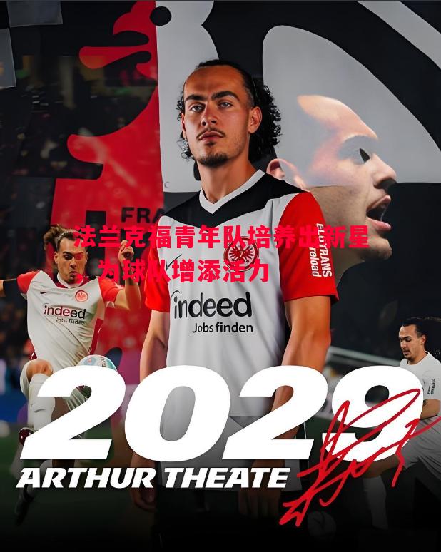 法兰克福青年队培养出新星，为球队增添活力