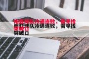 悟空体育官网-南亚球队冷遇连败，需寻找突破口