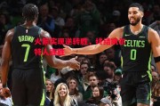 悟空体育-火箭实现逆转胜，终结凯尔特人连胜