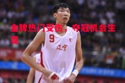悟空体育官方网站-金牌热门受伤，夺冠机会生变