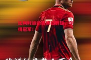 悟空体育官网-比利时运动员横扫群雄，夺得冠军！