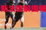 悟空体育官网-阿拉维斯法德解围曙光初现