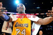 悟空体育官方网站-NBA球星在退役仪式上发表感言，感慨万千