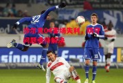悟空体育官网-沙尔克04客场失利，防守问题亟待解决