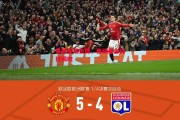 悟空体育官网-曼联客场告捷，晋级悬念仍待揭晓