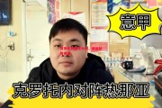 悟空体育官网-克罗托内战平对手，保级形势艰难