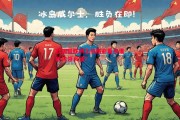 悟空体育官网-欧国联胜利之战精彩看点谁能独领风骚？