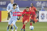 悟空体育官方网站-江苏苏宁迎战天津权健，力争主场取胜