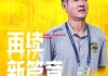 悟空体育官方网站-球队换帅，新教练能否为战绩带来改变