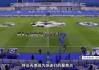 切尔西本地方策略融商，欧冠迷迭聚焦