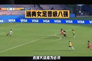 悟空体育官方网站-瑞典女足遭遇困境，女足世界杯征程终止