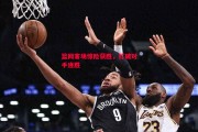 悟空体育官方网站-篮网客场惊险获胜，打破对手连胜