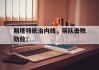 斯塔特统治内线，带队击败劲敌！