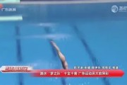 悟空体育-跳水比赛选手高空翻转，获得最高评分