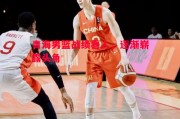 悟空体育-青海男篮战绩喜人，逐渐崭露头角