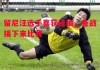 悟空体育-留尼汪选手喜获佳绩，备战接下来比赛
