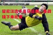 悟空体育-留尼汪选手喜获佳绩，备战接下来比赛