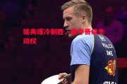 悟空体育官网-瑞典爆冷制胜，重夺晋级主动权