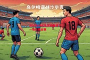 悟空体育-沙尔克04队员训练备战下一场关键比赛